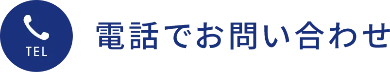 電話でお問い合わせ