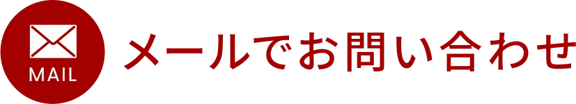 メールでお問い合わせ