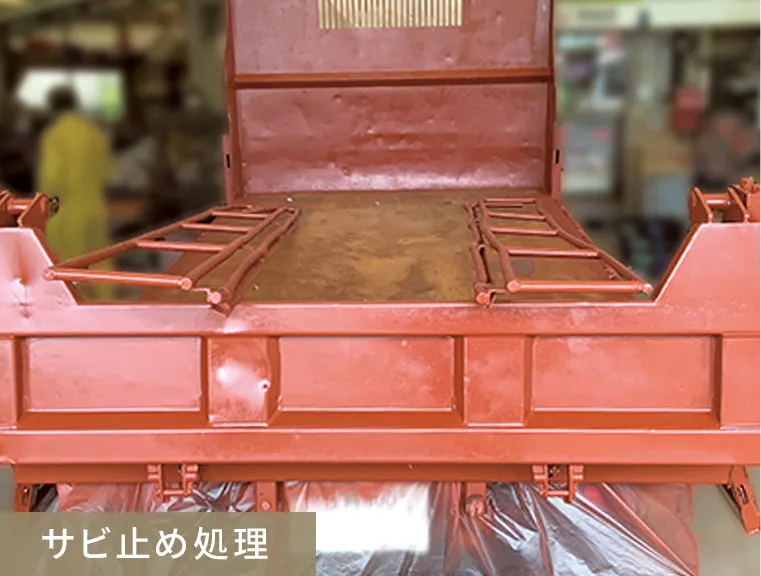 錆止め処理