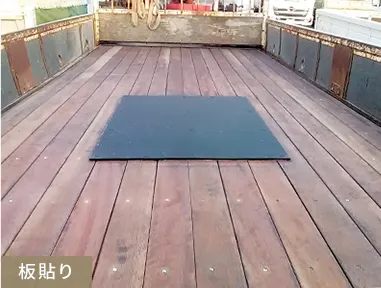 板張り