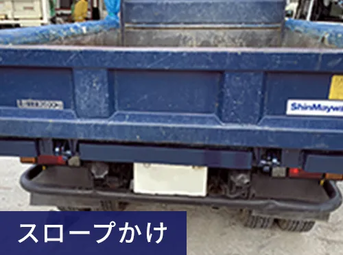 スロープかけ