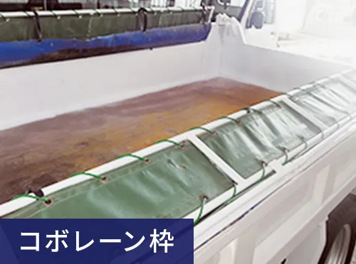 コボレーン枠